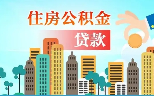 公积金能贷多少款-扬州公积金代办平台
